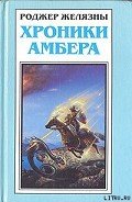 Путеводитель по замку Амбер - Желязны Роджер Джозеф