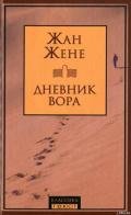 Дневник вора - Жене Жан