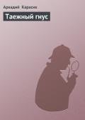 Таежный гнус - Карасик Аркадий