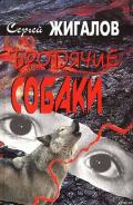 Бродячие собаки - Жигалов Сергей Александрович