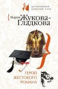 Герой жестокого романа - Жукова-Гладкова Мария