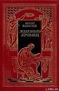 Железный Хромец - Каратеев Михаил Дмитриевич