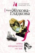 Марш Мендельсона на бис - Жукова-Гладкова Мария