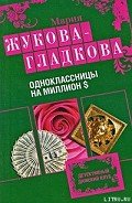 Одноклассницы на миллион $ - Жукова-Гладкова Мария