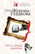 Путь к сердцу мужчины - Жукова-Гладкова Мария