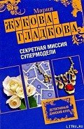 Секретная миссия супермодели - Жукова-Гладкова Мария