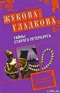 Тайны старого Петербурга - Жукова-Гладкова Мария