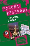 Три билета в Париж - Жукова-Гладкова Мария
