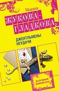 Джентльмены неудачи - Жукова-Гладкова Мария