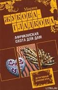 Африканская охота для дам - Жукова-Гладкова Мария