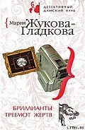 Бриллианты требуют жертв - Жукова-Гладкова Мария