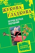 Остров острых ощущений - Жукова-Гладкова Мария