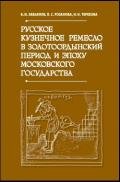 Русское кузнечное ремесло в золотоордынский период и эпоху Московского государства - Завьялов Владимир