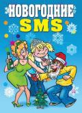Новогодние SMS - Зайцев Виктор Борисович