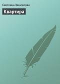 Квартира - Замлелова Светлана