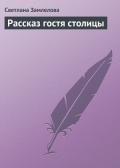 Рассказ гостя столицы - Замлелова Светлана