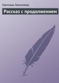 Рассказ с продолжением - Замлелова Светлана