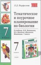 Тематическое и поурочное планирование по биологии. 7 класс - Захарова Наталья