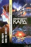 Игра Эндера - Кард Орсон Скотт