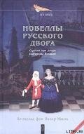 Нерон в Кринолине - фон Захер-Мазох Леопольд