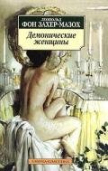 Подруги - фон Захер-Мазох Леопольд