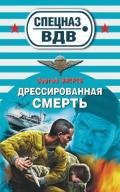 Дрессированная смерть - Зверев Сергей Иванович