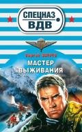 Мастер выживания - Зверев Сергей Иванович
