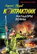 Матадоры войны - Зверев Сергей Иванович