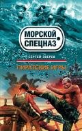 Пиратские игры - Зверев Сергей Иванович
