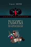 Разборка по-кремлевски - Зверев Сергей Иванович