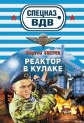 Реактор в кулаке - Зверев Сергей Иванович