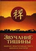 Звучание тишины. Сборник медитативных притч дзэнских мастеров - Сборник Сборник