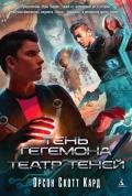 Театр Теней - Кард Орсон Скотт