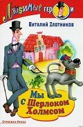 Мы с Шерлоком Холмсом - Злотников Виталий
