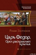 Орел расправляет крылья - Злотников Роман Валерьевич
