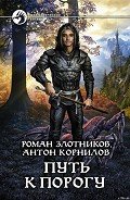 Путь к Порогу - Корнилов Антон