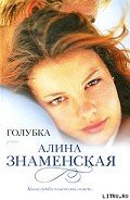 Голубка - Знаменская Алина