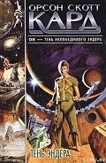 Тень Эндера - Кард Орсон Скотт