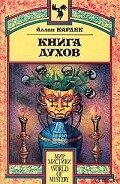 Книга Духов - Кардек Аллан