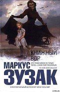 Книжный вор - Зузак Маркус