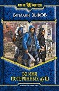 Во имя потерянных душ - Зыков Виталий Валерьевич