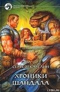 Хроники Шандала - Карелин Сергей Витальевич