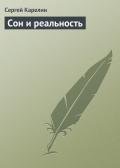 Сон и реальность - Карелин Сергей Витальевич