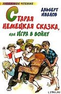 Февраль – дорожки кривые - Иванов Альберт Анатольевич