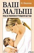 Ваш малыш. Уход за ребенком от рождения до года - Иванова Наталья