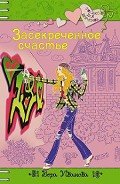 Засекреченное счастье - Иванова Вера