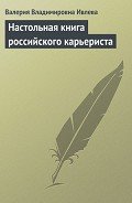 Настольная книга российского карьериста - Ивлева Валерия Владимировна