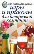Игры и приколы для нетрезвой компании - Сборник Сборник