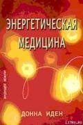 Энергетическая медицина - Айрапетян К. Р.