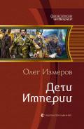 Дети Империи - Измеров Олег Васильевич "izmerow_o_w"
